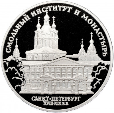 3 рубля 1994 года ЛМД «Памятники архитектуры России — Смольный институт и монастырь в Санкт-Петебурге»