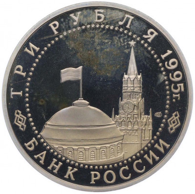 3 рубля 1995 года ЛМД «Подписание Акта о безоговорочной капитуляции Японии»