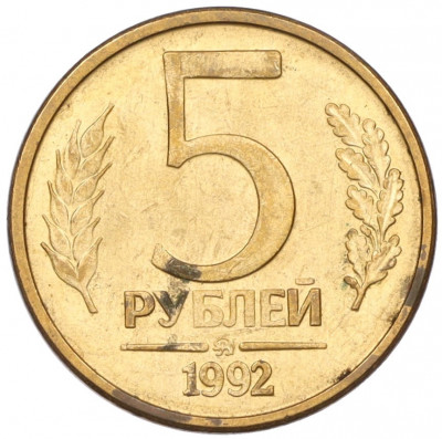 5 рублей 1992 года ММД