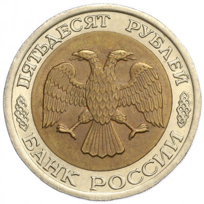 50 рублей 1992 года ЛМД