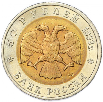 50 рублей 1993 года ЛМД «Красная книга — Туркменский эублефар»