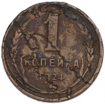1 копейка 1924 года