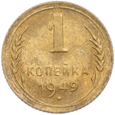 1 копейка 1949 года