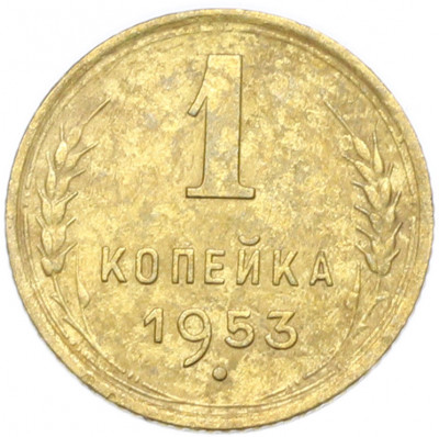 1 копейка 1953 года