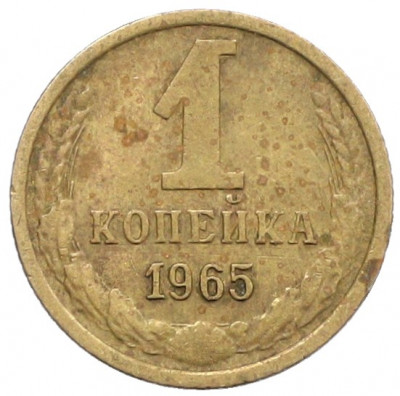 1 копейка 1965 года