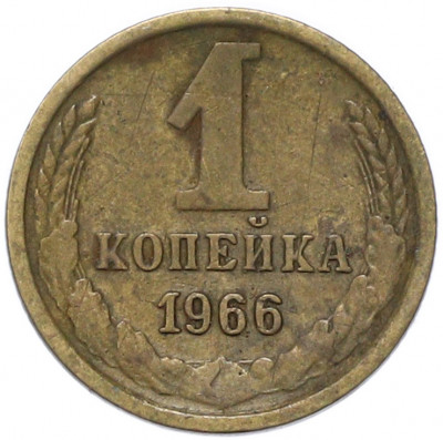 1 копейка 1966 года