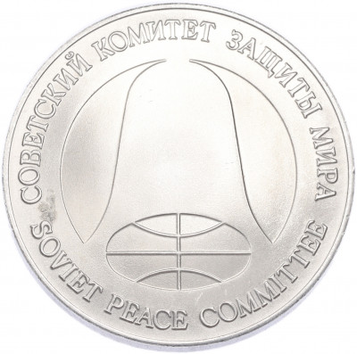1 рубль / 1 доллар 1988 года «Монета разоружения»