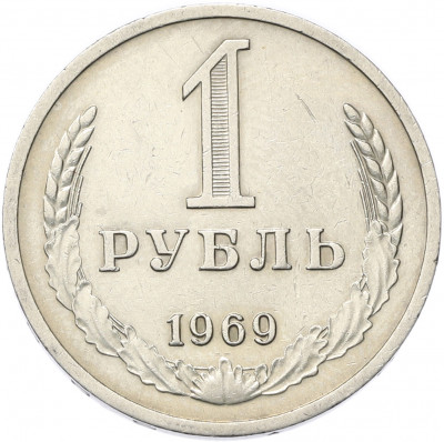 1 рубль 1969 года