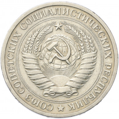1 рубль 1969 года