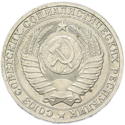 1 рубль 1985 года