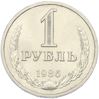 1 рубль 1986 года