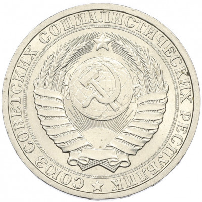 1 рубль 1986 года