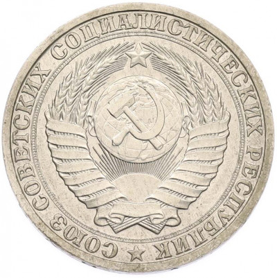 1 рубль 1988 года