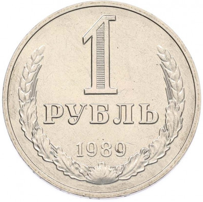 1 рубль 1989 года