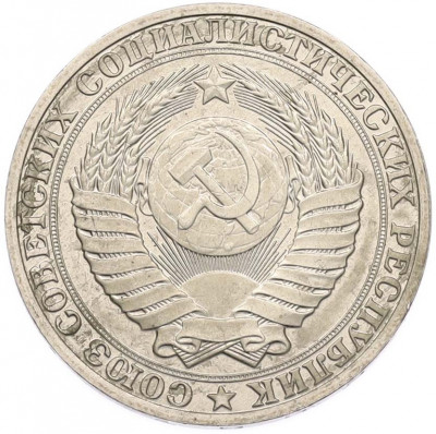 1 рубль 1989 года
