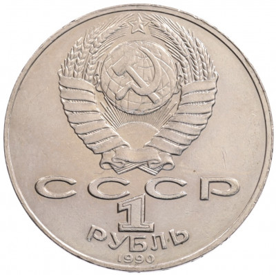 1 рубль 1990 года «Алишер Навои» — ошибка (дата 1990 вместо 1991)