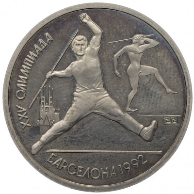 1 рубль 1991 года «XXV летние Олимпийские Игры 1992 в Барселоне — Метание копья»