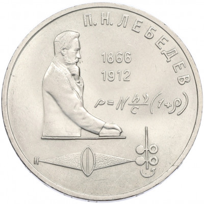 1 рубль 1991 года «Петр Николаевич Лебедев»