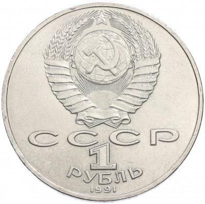 1 рубль 1991 года «Петр Николаевич Лебедев»