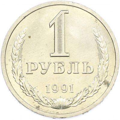 1 рубль 1991 года Л