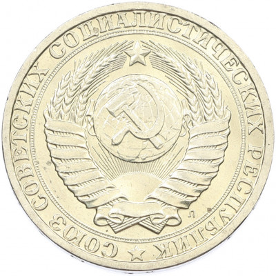 1 рубль 1991 года Л