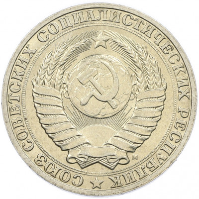 1 рубль 1991 года М