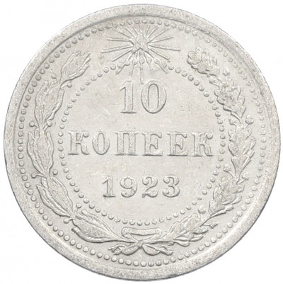 10 копеек 1923 года