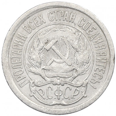 10 копеек 1923 года