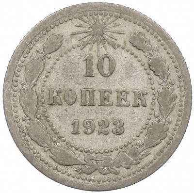 10 копеек 1923 года