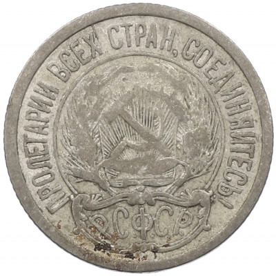 10 копеек 1923 года