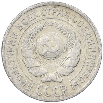 10 копеек 1925 года