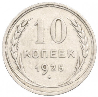 10 копеек 1925 года