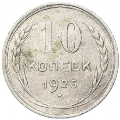 10 копеек 1925 года
