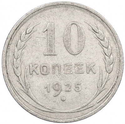 10 копеек 1925 года