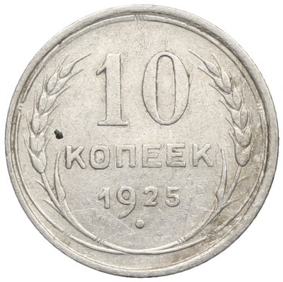 10 копеек 1925 года