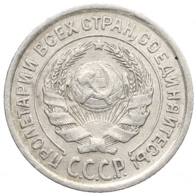 10 копеек 1925 года