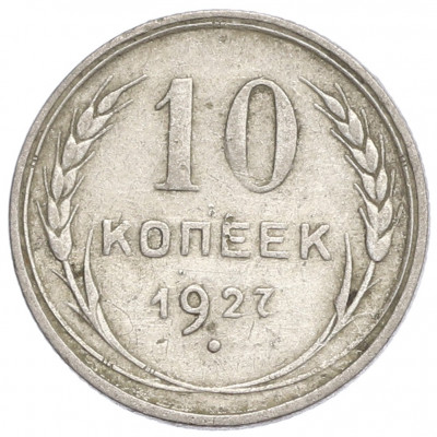10 копеек 1927 года