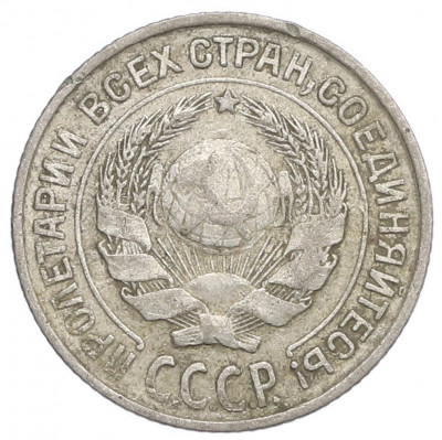 10 копеек 1927 года