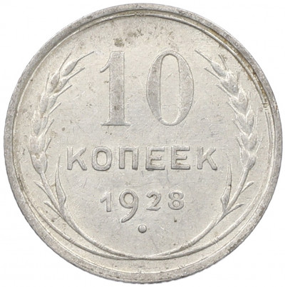 10 копеек 1928 года