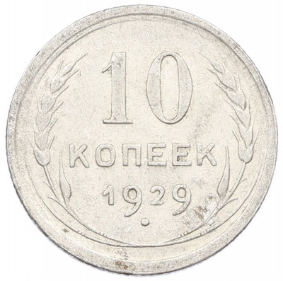 10 копеек 1929 года