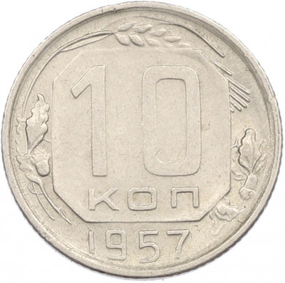 10 копеек 1957 года