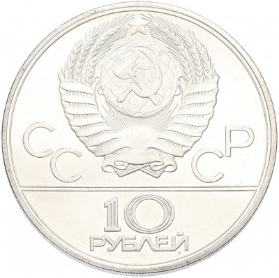 10 рублей 1979 года ЛМД «XXII летние Олимпийские Игры 1980 в Москве (Олимпиада-80) — Дзюдо»