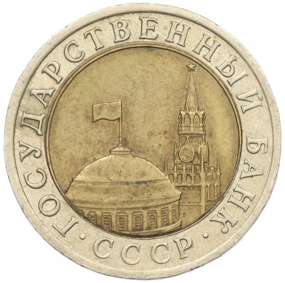 10 рублей 1991 года ЛМД (ГКЧП)