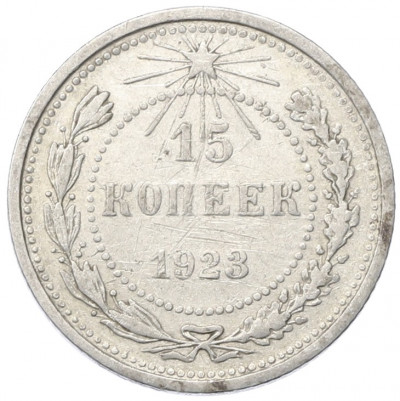 15 копеек 1923 года