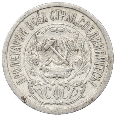 15 копеек 1923 года