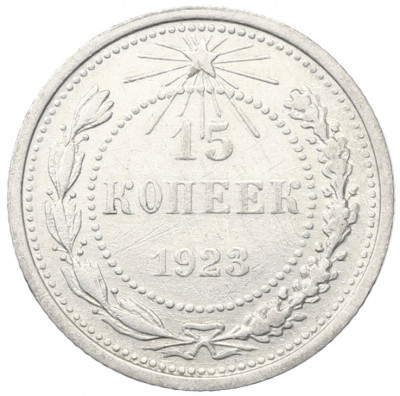 15 копеек 1923 года