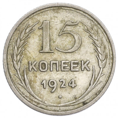15 копеек 1924 года