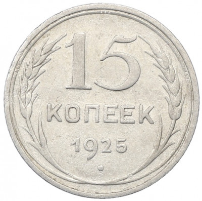 15 копеек 1925 года