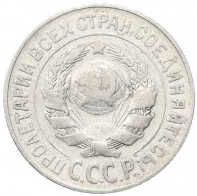 15 копеек 1925 года