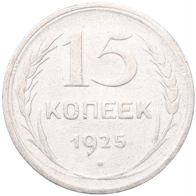 15 копеек 1925 года